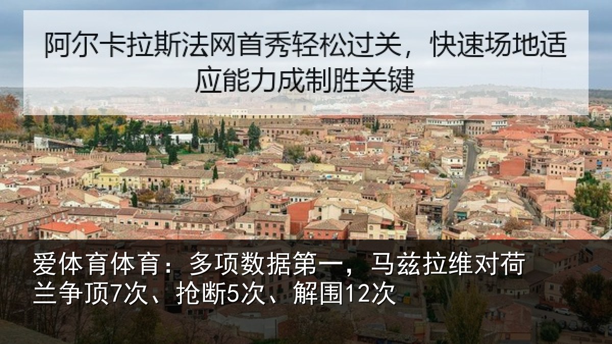 爱体育体育：多项数据第一，马兹拉维对荷兰争顶7次、抢断5次、解围12次