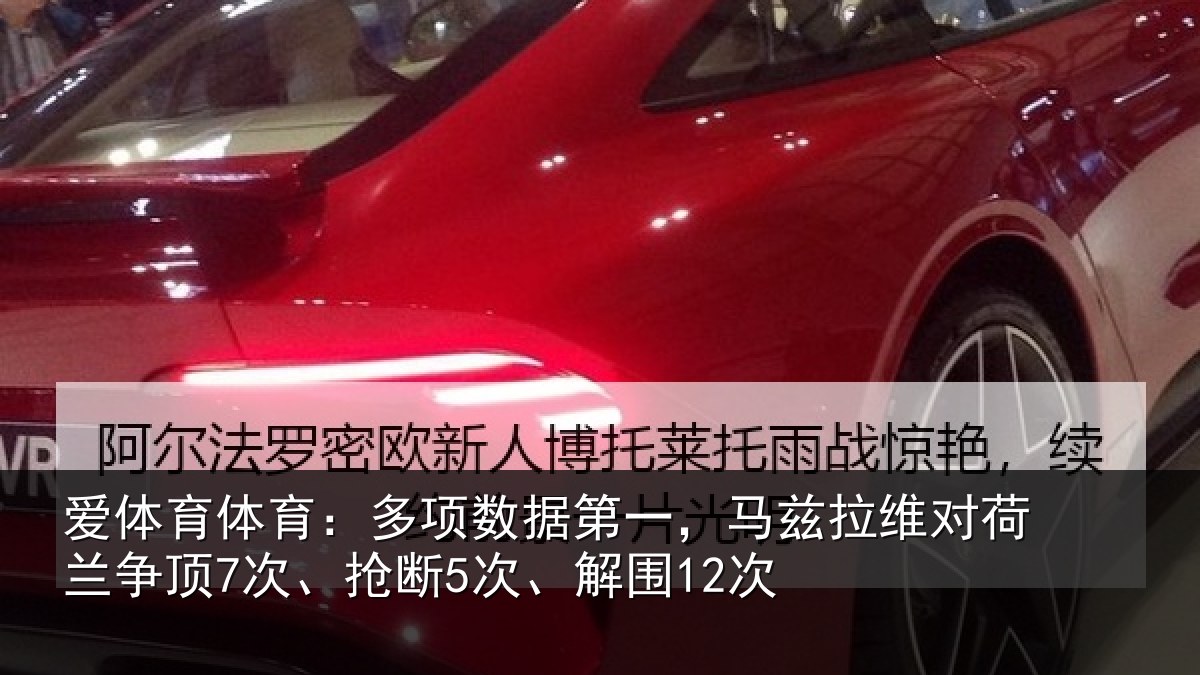 爱体育体育：多项数据第一，马兹拉维对荷兰争顶7次、抢断5次、解围12次