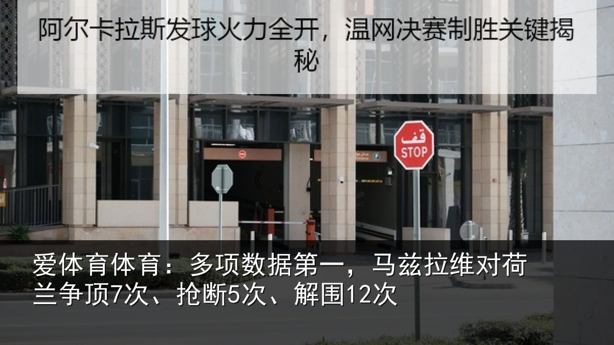爱体育体育：多项数据第一，马兹拉维对荷兰争顶7次、抢断5次、解围12次