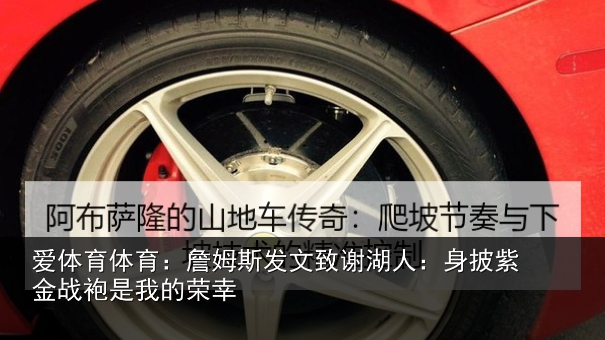 爱体育体育：詹姆相关情况披紫相关情况