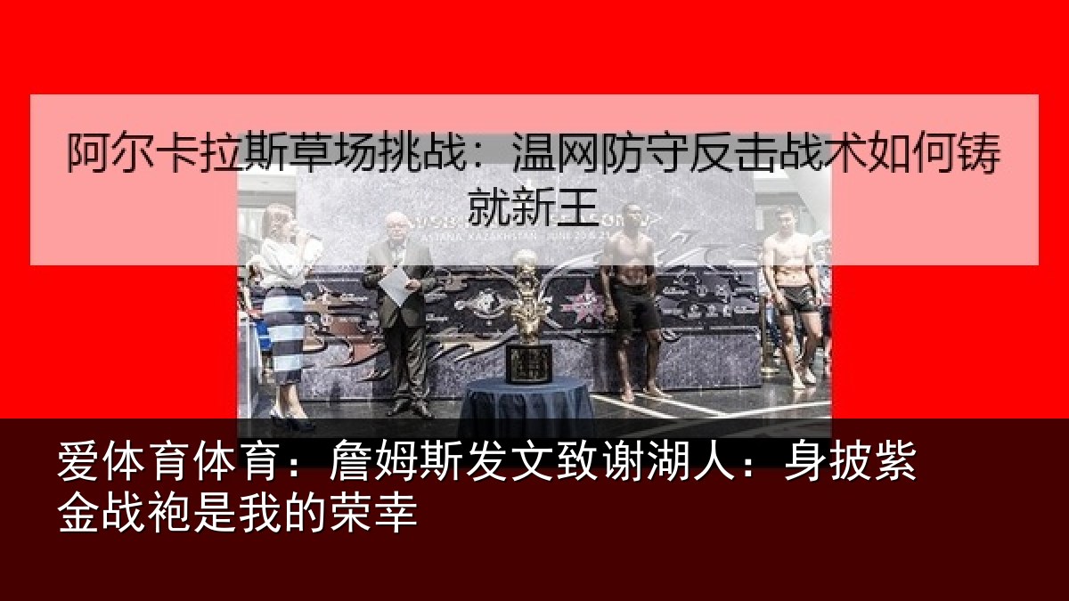 爱体育体育：詹姆相关情况披紫相关情况