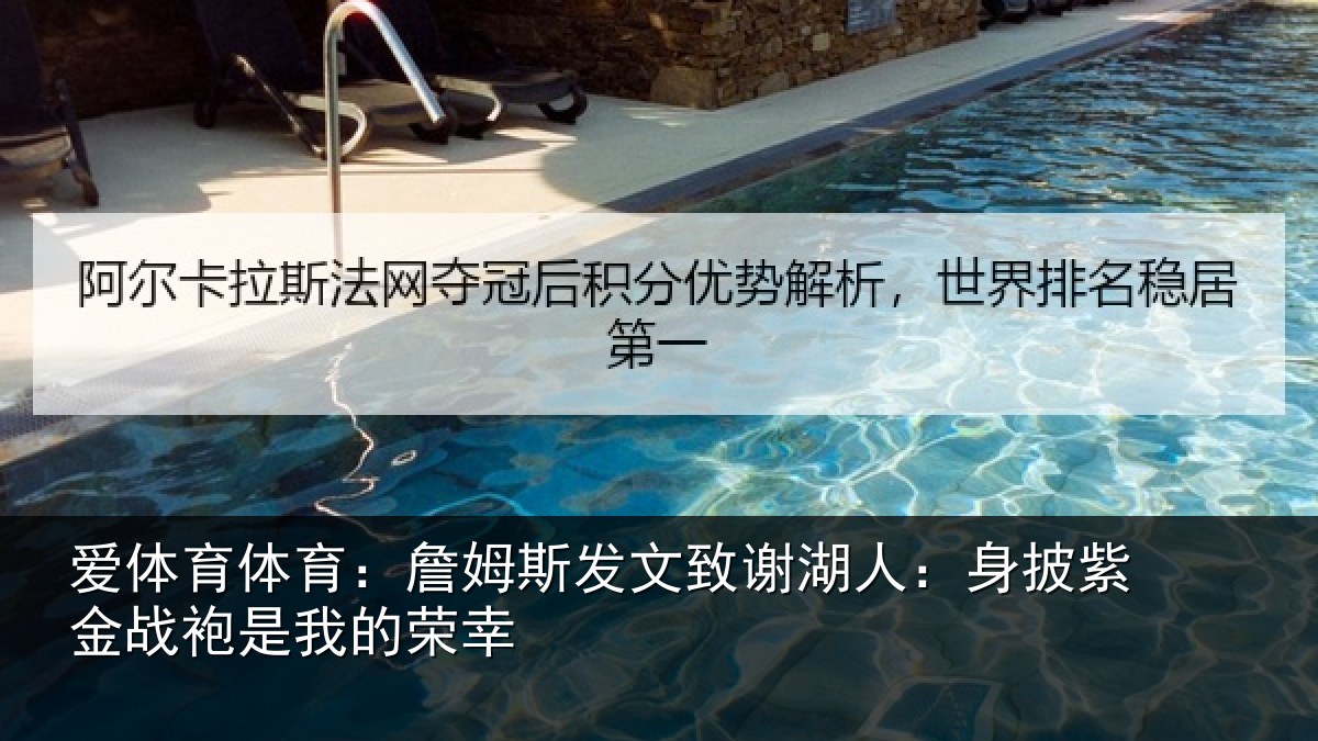 爱体育体育:詹姆斯发文致谢湖人:身披紫金战袍是我的荣幸