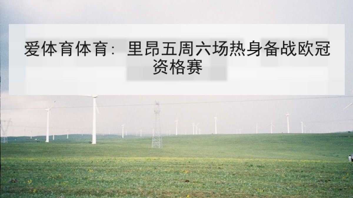 爱体育体育: 里昂五周六场热身备战欧冠资格赛 爱体育体育: 里昂五周六场热身备战欧冠资格赛