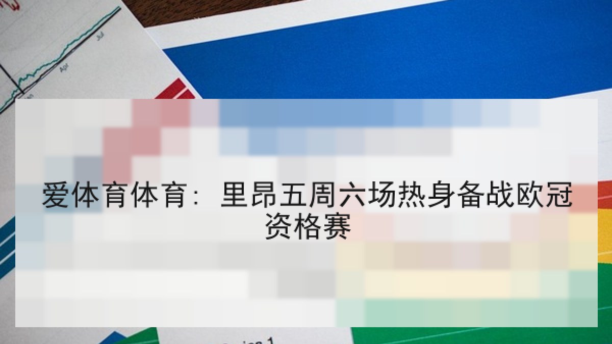 爱体育体育: 里昂五周六场热身备战欧冠资格赛 爱体育体育: 里昂五周六场热身备战欧冠资格赛