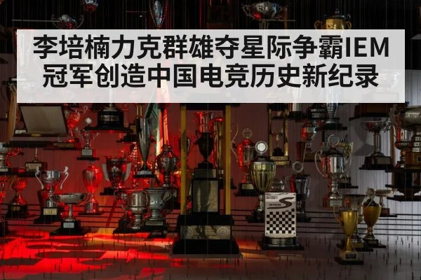 李培楠力克群雄夺星际争霸IEM冠军创造中国电竞历史新纪录