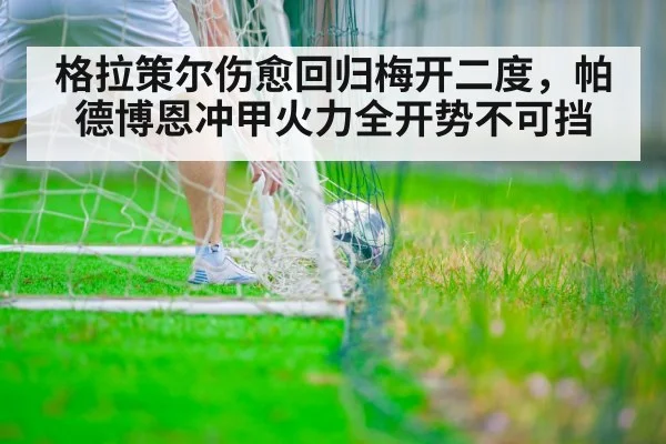 格拉策尔伤愈回归梅开二度，帕德博恩冲甲火力全开势不可挡