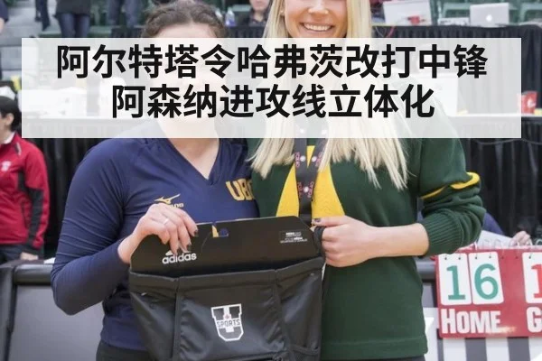 阿尔特塔令哈弗茨改打中锋 阿森纳进攻线立体化