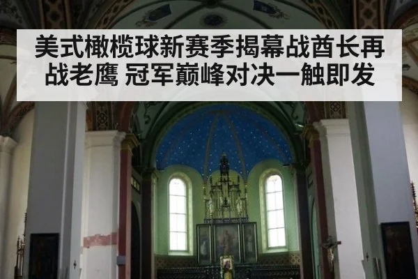 美式橄榄球新赛季揭幕战酋长再战老鹰 冠军巅峰对决一触即发