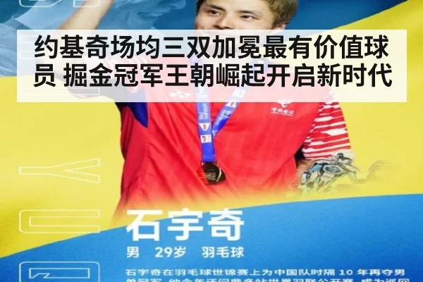 约基奇场均三双加冕最有价值球员 掘金冠军王朝崛起开启新时代
