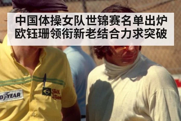 中国体操女队世锦赛名单出炉 欧钰珊领衔新老结合力求突破