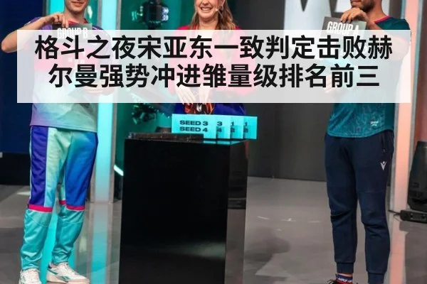 格斗之夜宋亚东一致判定击败赫尔曼强势冲进雏量级排名前三