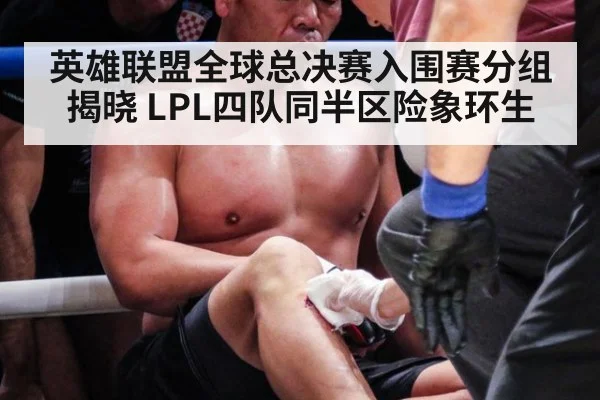 英雄联盟全球总决赛入围赛分组揭晓 LPL四队同半区险象环生